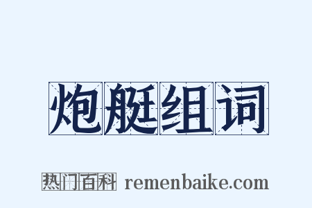 炮艇组词是什么意思的图片